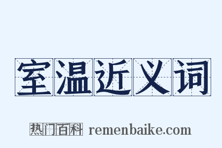 室温近义词是什么意思的图片